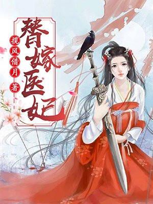 替嫁医妃揽风借月免费阅读全文