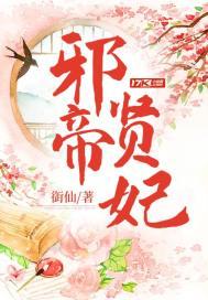 邪帝宠妃全文免费阅读