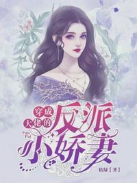 穿成大佬的反派小娇妻免费阅读