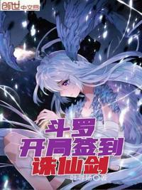 开局签到诛仙剑