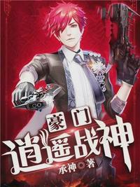 豪门战神第630章