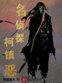名侦探柯镇恶txt八零