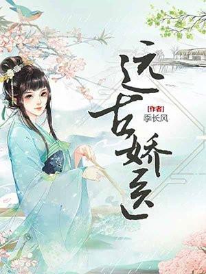 远古娇医txt棉花糖