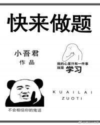 快来做题g l免费阅读
