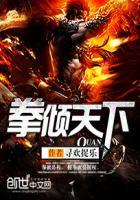 拳倾天下李沉舟 慕容天下