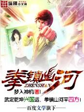 拳镇山河以武登仙全文阅读