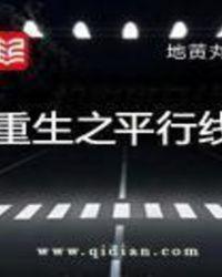 重生之平行线百度百科女主