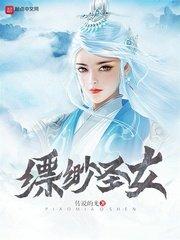 缥缈神女录笔趣阁