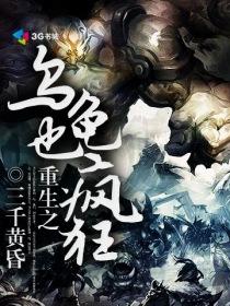 重生成乌龟的系统