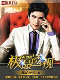 极品透视人物百度介绍