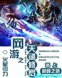 网游之天谴修罗凌尘给了云梦心什么