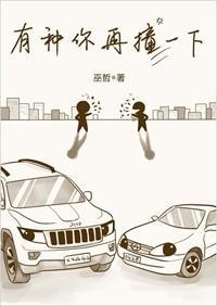 有种你再撞一下林耀by巫哲笔趣阁未删减版免费观看