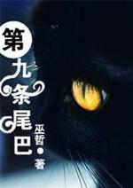 季骁丁未by巫哲笔趣阁未删减版免费观看