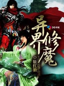 异界修魔归来的老爸