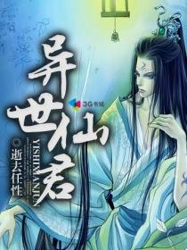 异世仙君笑傲七界内购破解版游戏介绍