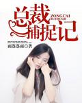总裁养成记
