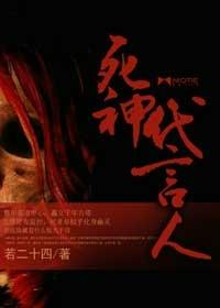 死神的代言者