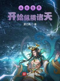 从长生界开始穿越诸天