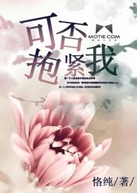 可否抱紧我前奏用什么吉它伴奏