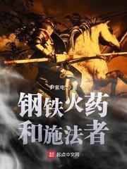 钢铁火药和施法者温特斯的姨夫安托尼奥