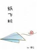 纸飞机杨煊汤君赫全文免费阅读