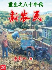 重生之八十年代新农民起点