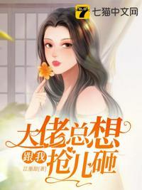 大佬总想和我抢孩子