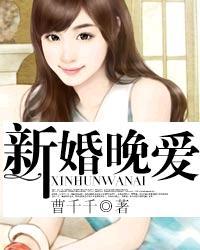 新婚晚爱全文免费阅读
