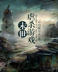 末世之虐