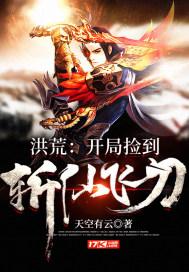 洪荒开局捡到斩仙飞刀!