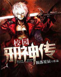 校园邪神叶星辰全文免费阅读txt