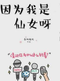 因为我是仙女