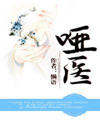 哑医全文免费