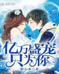 亿万盛宠只为你尹少桀慕小小动漫漫画