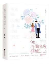 他与微光皆倾城免费阅读