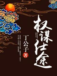 权谋仕途秦风女主角是谁