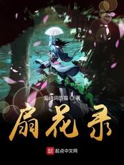 扇花录百度