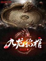 九龙抬棺全文免费阅读全文