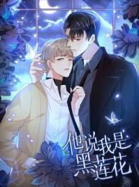 他说我是黑莲花名叫什么