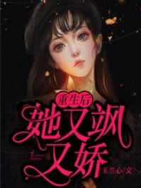 丑女重生霍太太娇又飒免费听