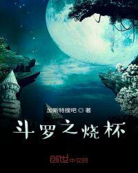 斗罗之烧烧果实
