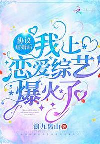 我上恋爱综艺爆火了