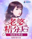 妻子患精神病