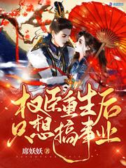 权臣重生后只想搞事业117章