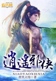 逍遥邪后全本免费