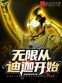 无限从迪迦开始八一中文