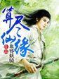 仙缘尽了怎么化解
