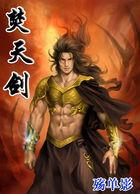 焚天剑神陆同风