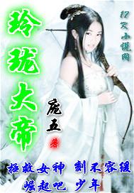帝苍玲珑大帝
