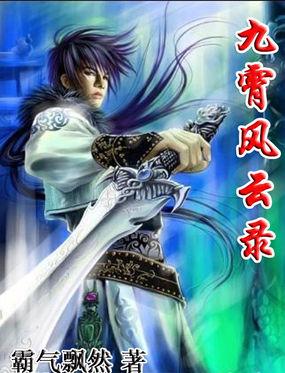 九霄风云录mod